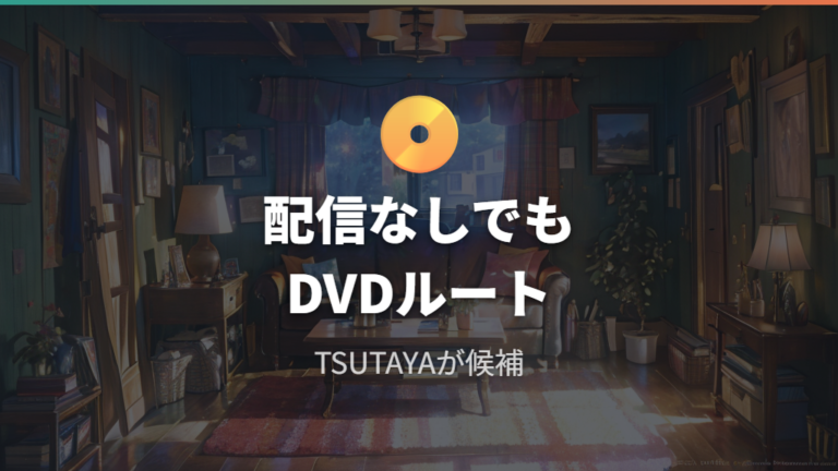 DVDで見る正規の方法はTSUTAYA DISCASが有力