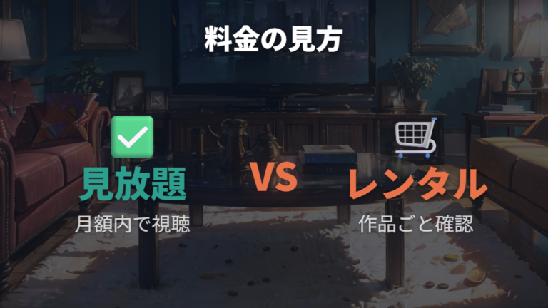 見放題とレンタルの違いを視聴前に押さえる