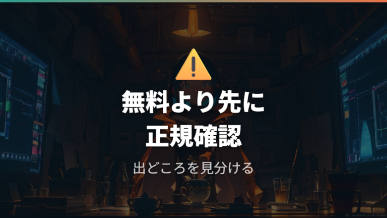 無料視聴と違法配信の注意点