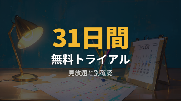 初回限定の無料トライアルと料金の違いは見放題と分けて考える