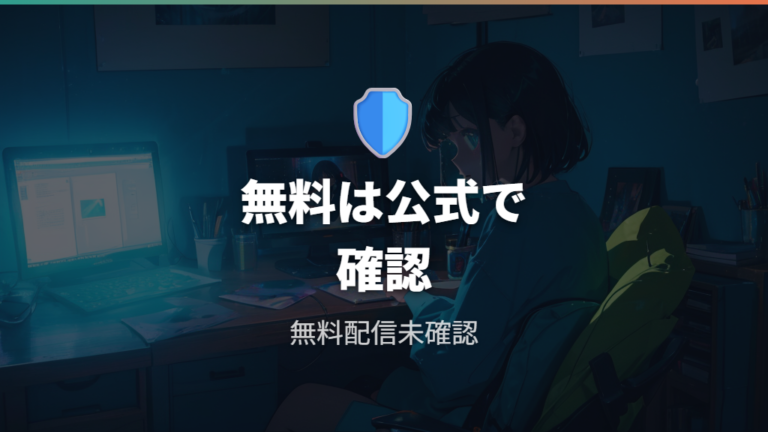 無料配信の有無を確認するときの安全な考え方
