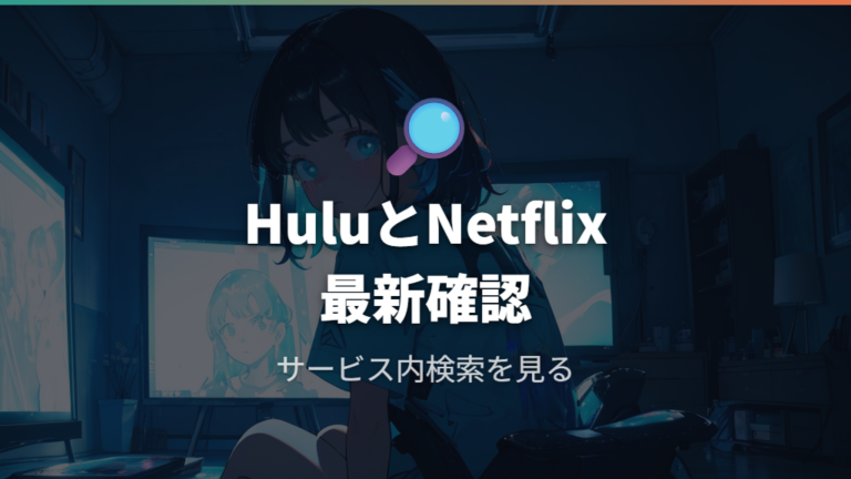 HuluやNetflixの配信状況は最新確認が必要