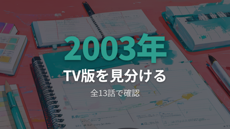 アニメ版の作品情報で2003年版を見分ける