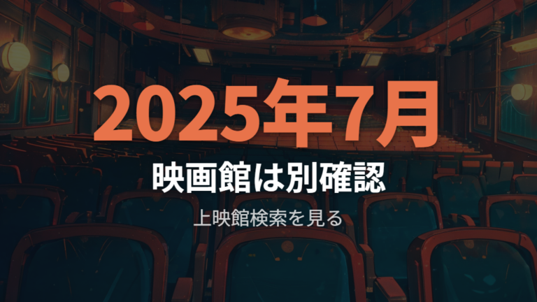 映画館での上映状況は上映館検索と公開日で判断する
