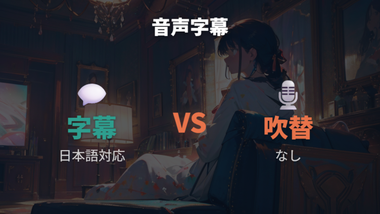 日本語字幕や吹替の有無を確認する