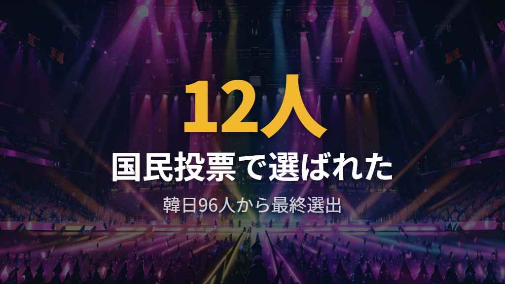 国民投票で決まったアイズワンメンバーの構成と特徴