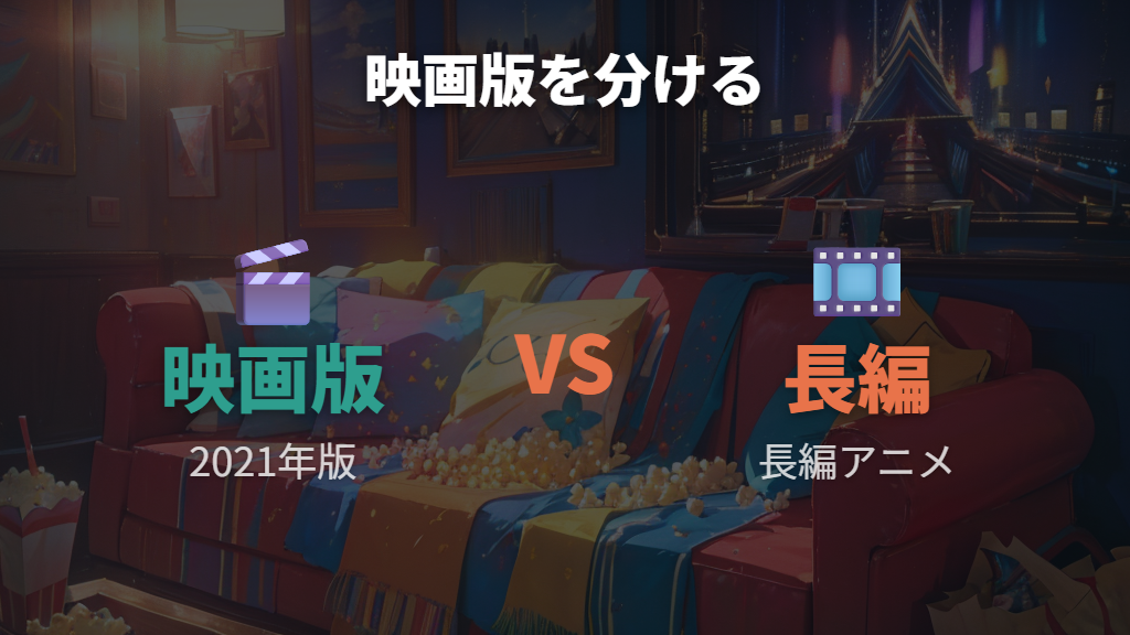 映画版を見られるサービスは2021年版と長編アニメを分ける