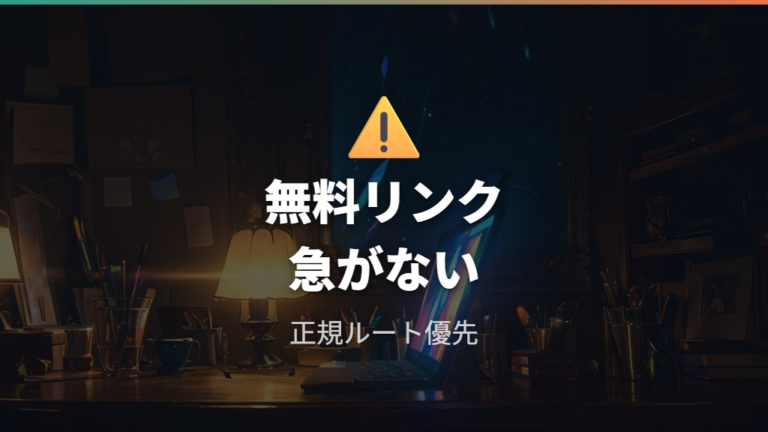 違法サイトを避ける理由は著作権リスクにもある