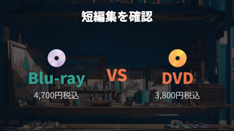 短編集への収録状況はDVDとBlu-rayで確認する
