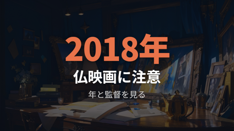 Filmarksで見る配信先は2018年フランス映画に注意する