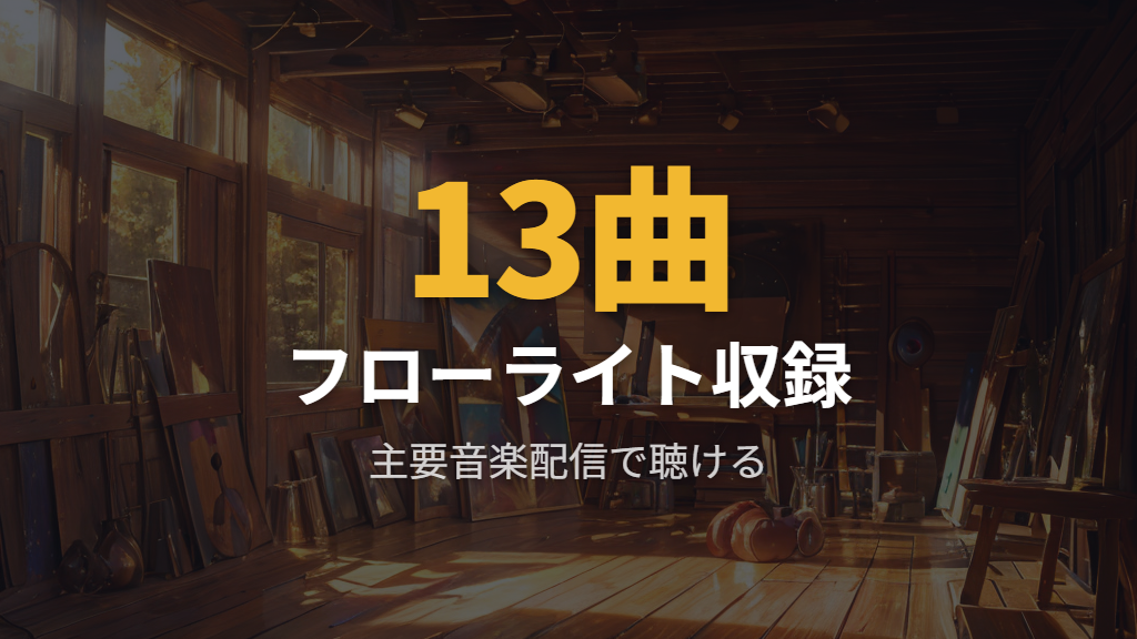 feat.ハコニワリリィの新アルバム収録曲と音楽配信サービス