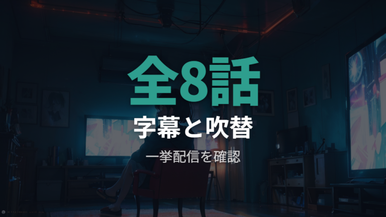 字幕吹替と話数の確認は全8話一挙配信が軸