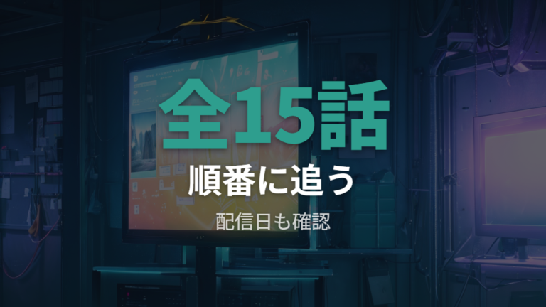 更新スケジュールと話数は全15話を順番に追う