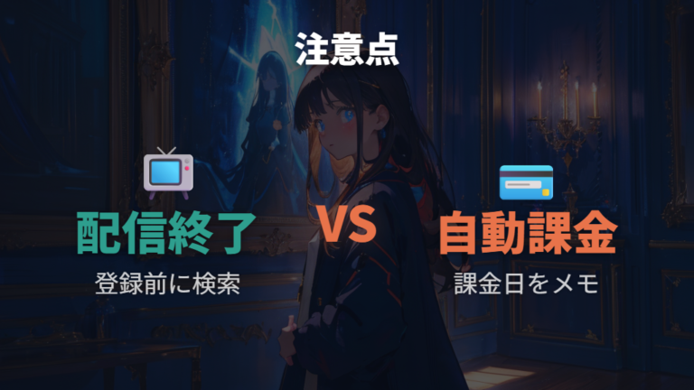 動画配信サービスの注意点は配信終了と自動課金