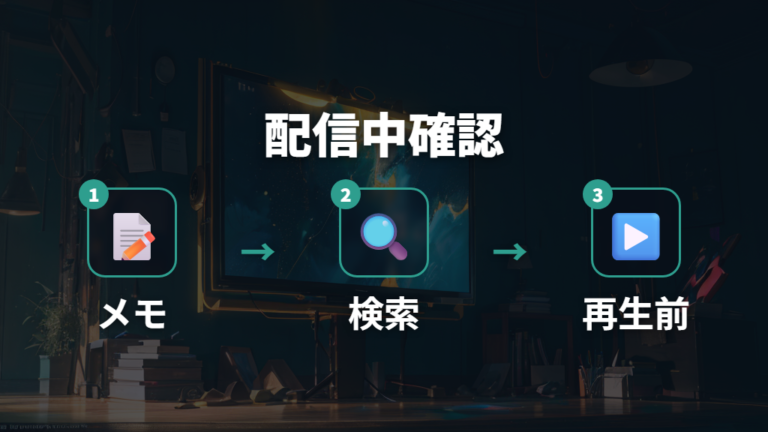 配信中か確認する方法は公式サイトとアプリを優先