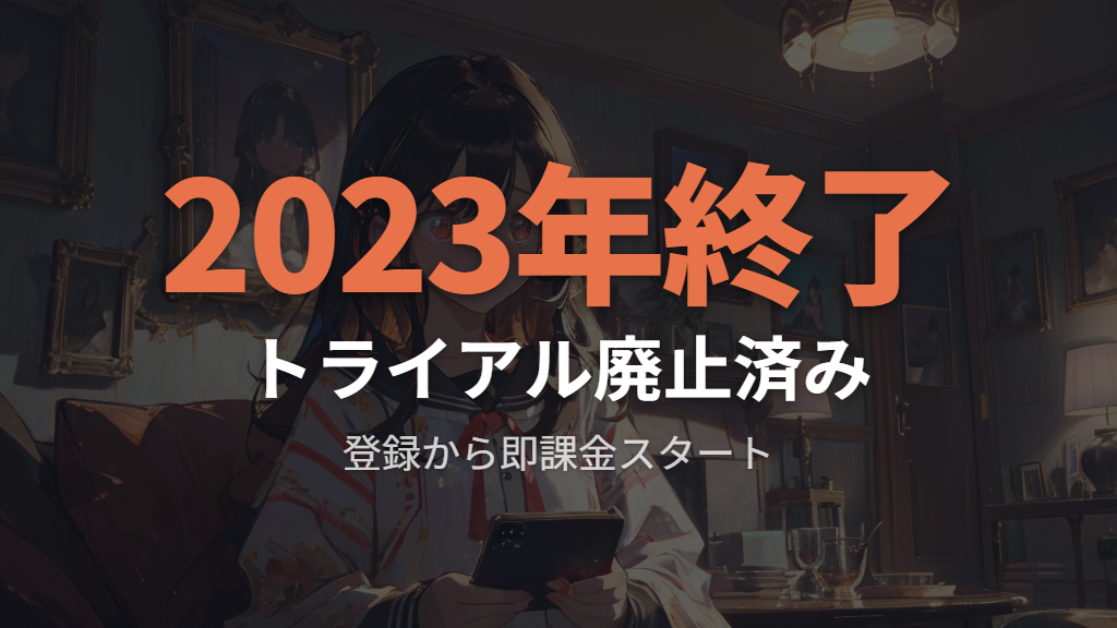 無料トライアル終了後の自動更新とniziu_info_officialの案内