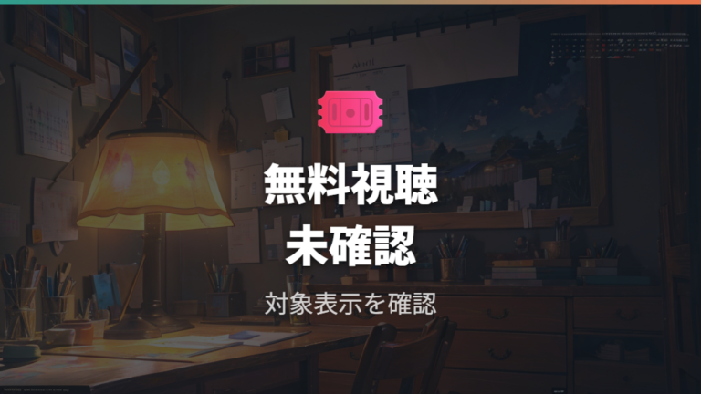 無料で見る方法はあるかをトライアル条件から考える