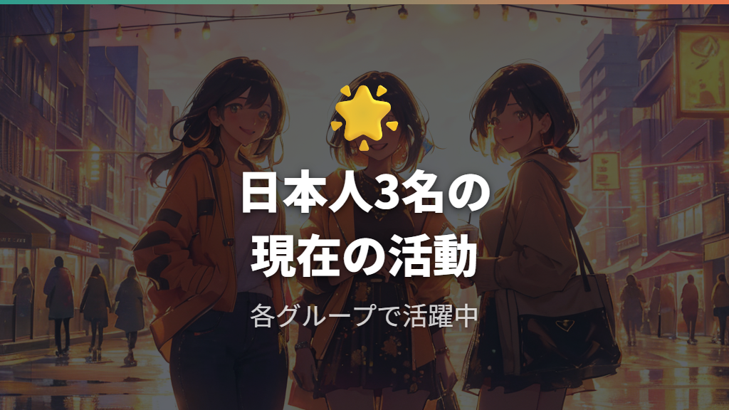 日本人練習生の選出過程と現在の活動状況