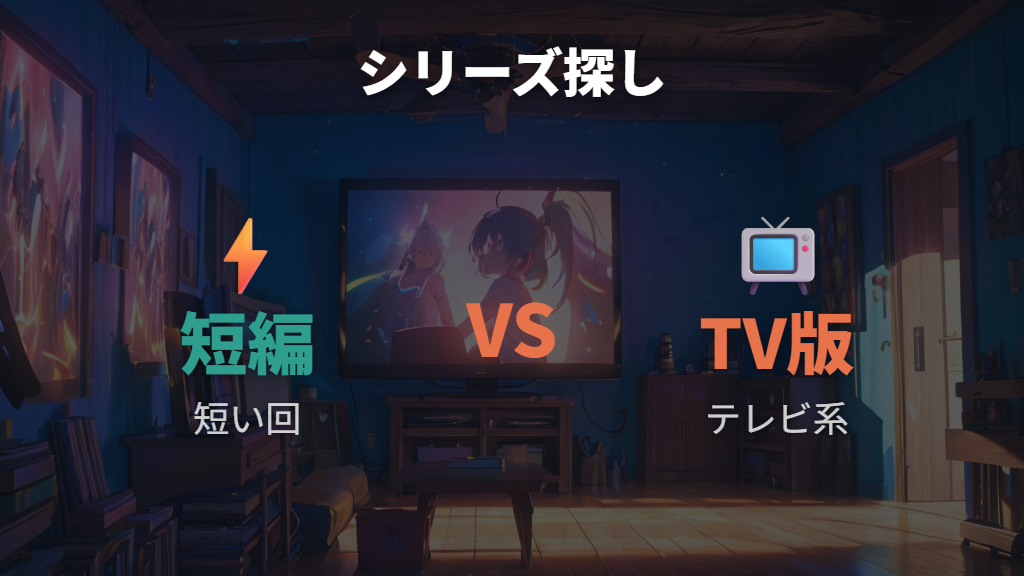 アニメシリーズの配信先は短編とテレビシリーズを分けて探す
