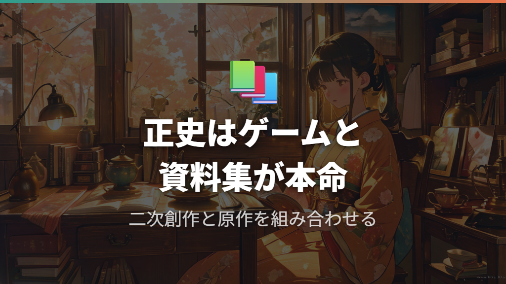 東方馬経とは無関係な原作ゲームと設定資料集で正史を追う方法