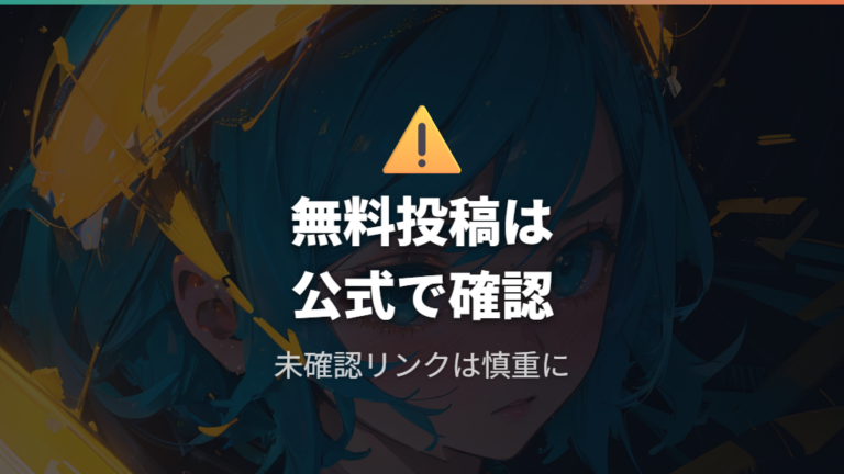 無料視聴できるという投稿は本物か確認する