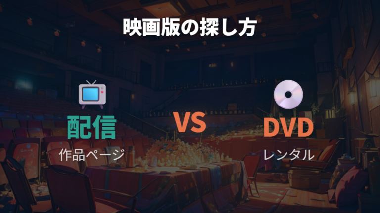 映画版が見れる配信先は宅配DVDレンタルも含めて探す