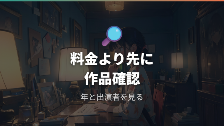 U-NEXTでの配信と料金は対象作品を確認する
