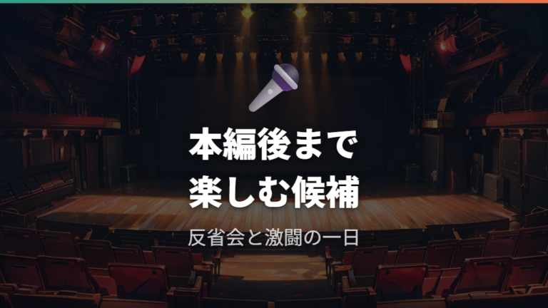 U-NEXTの生・大反省会と激闘の一日は本編後まで楽しみたい人向け