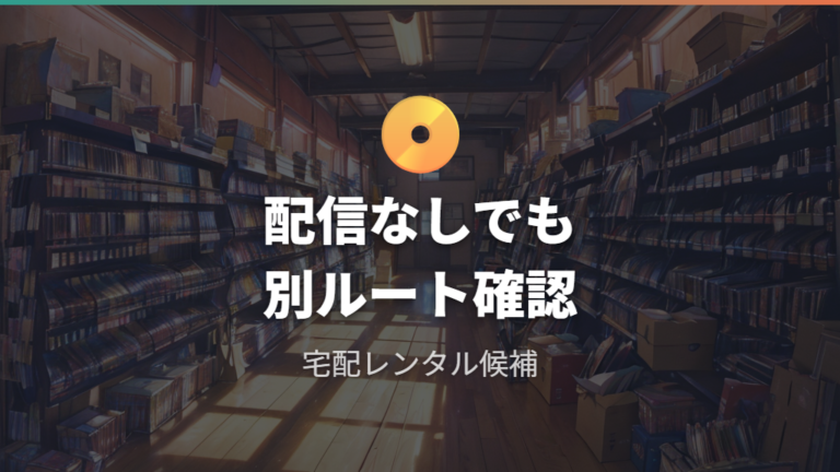 配信なし時の視聴手段はDVD・Blu-rayレンタルを検討する