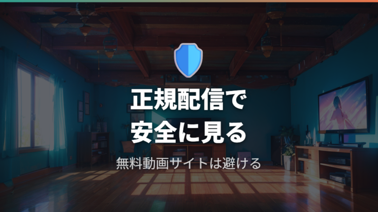 安全な正規配信の選び方と避けたいサイト