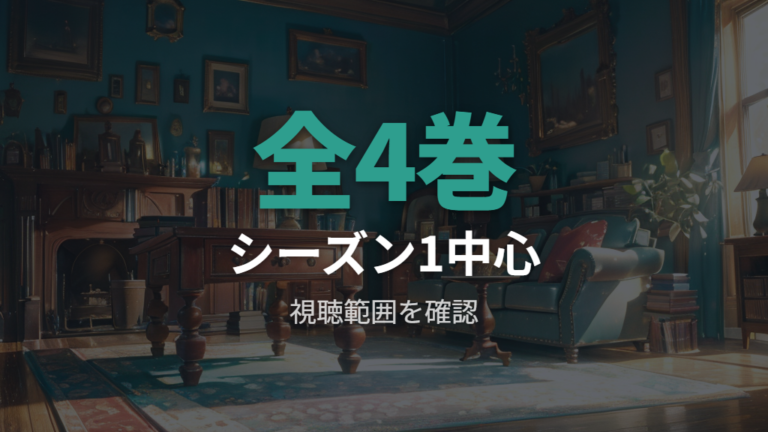 全シリーズの視聴範囲はシーズン1中心に考える
