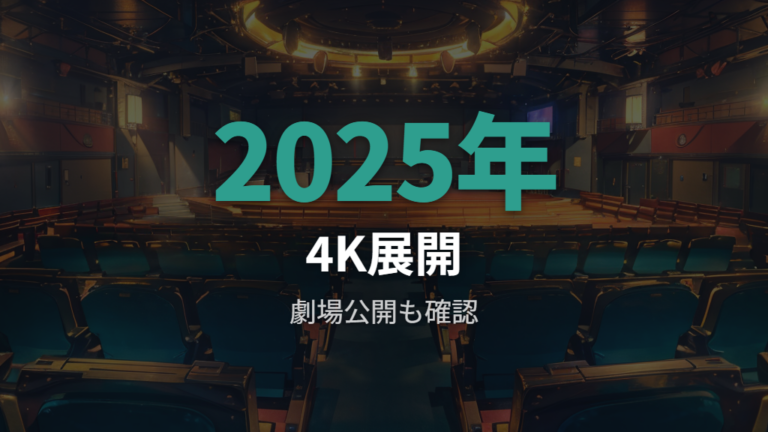 劇場上映で見られる可能性は4Kリマスターが手がかり