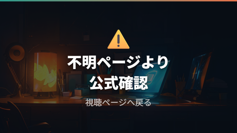 違法サイトを避ける注意点は公式ページで確認すること