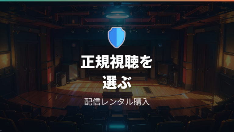 違法配信を避ける注意点と正規視聴の選び方