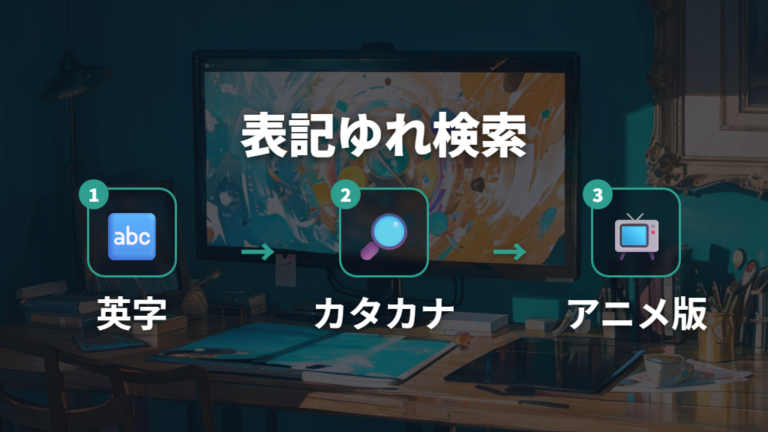 作品名の表記ゆれに注意して検索する