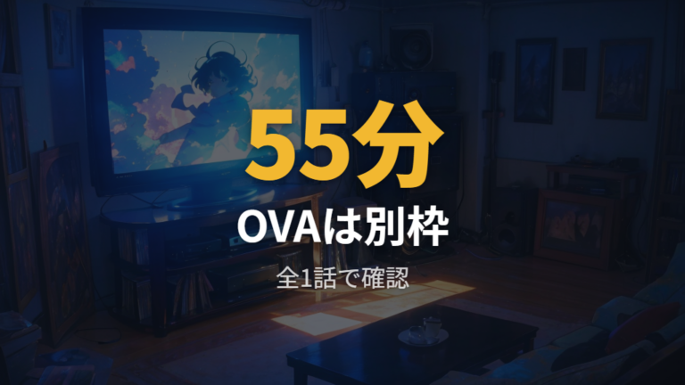OVA版の配信サービスの比較で探し方を変える