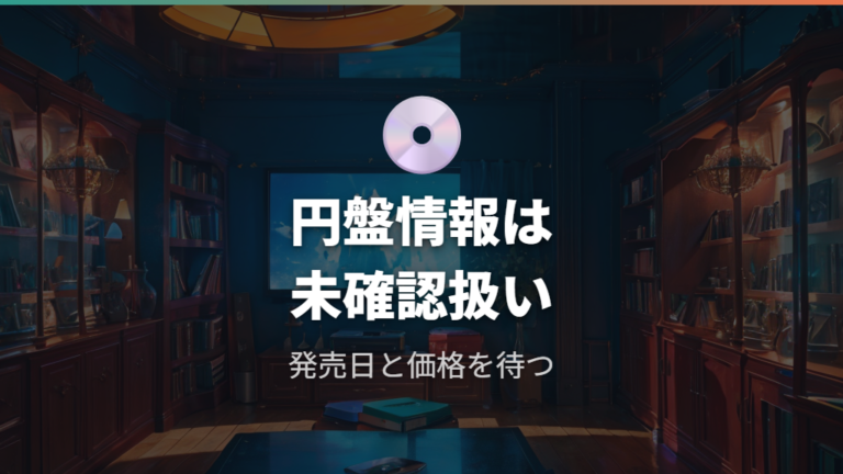DVDやBlu-rayの発売状況は未確認として扱う