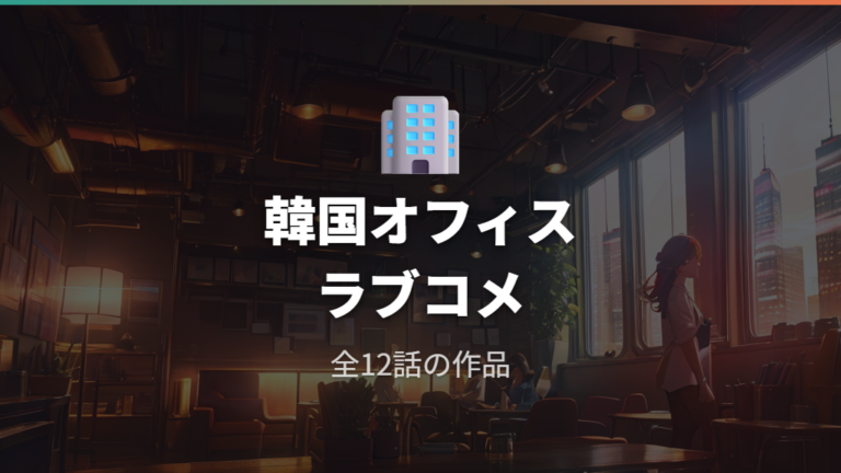 キャストや作品概要から見る前の雰囲気をつかむ