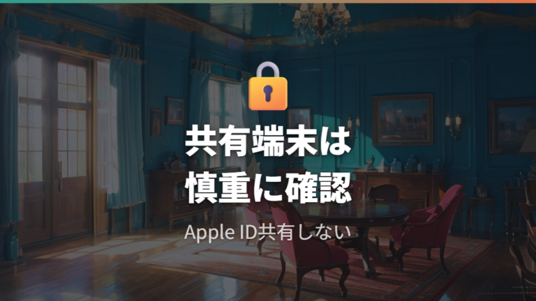 共有端末で確認するときの注意点はApple IDを共有しないこと