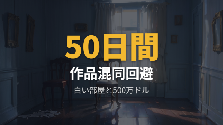 作品情報と表記違いを確認して別作品との混同を避ける