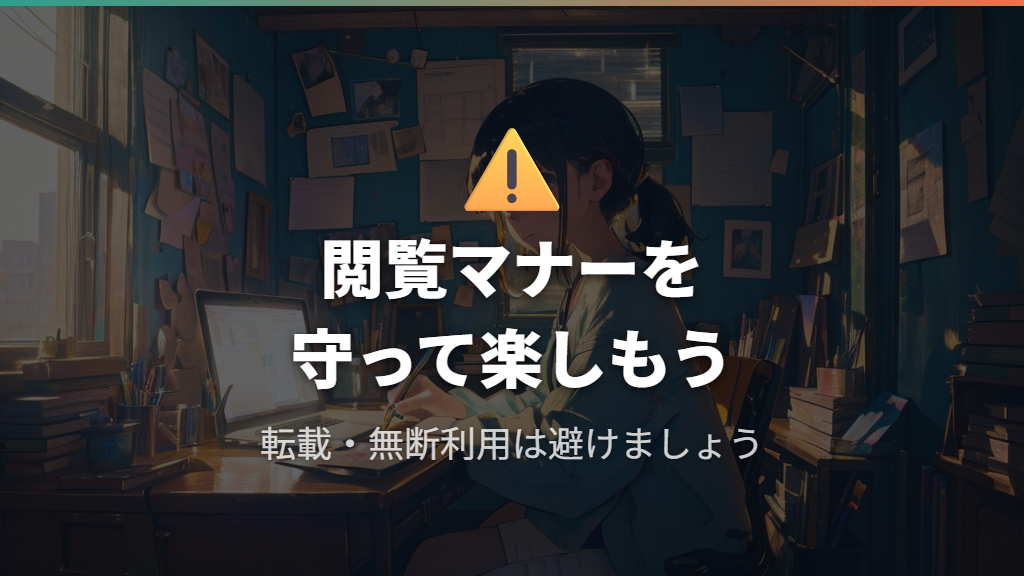 二次創作とファン翻訳の閲覧マナーと注意点