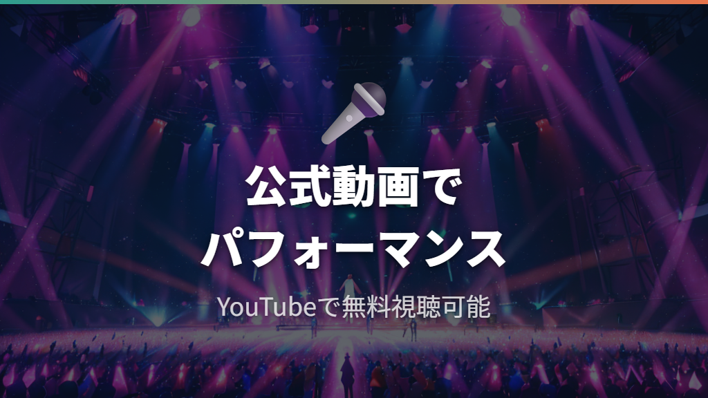 代表曲のパフォーマンスと公式動画の公開状況