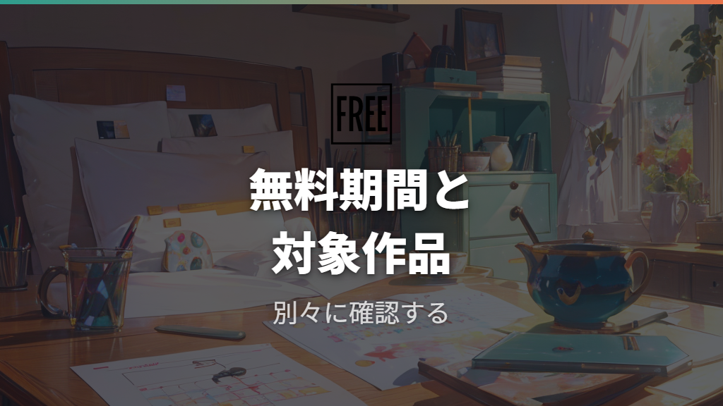 無料配信やテレビ見逃しは無料トライアル中心に考える