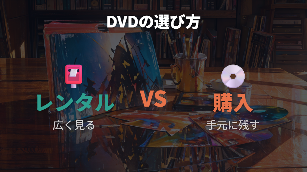 DVD購入とレンタルの違いを比較する