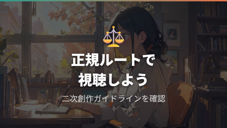 著作権ガイドラインと二次創作の許諾範囲を確認する手順