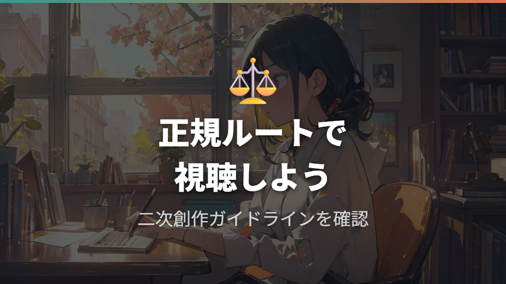 著作権ガイドラインと二次創作の許諾範囲を確認する手順