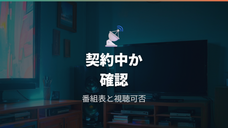 J:COMやチャンネルNECOで見れる場合の条件