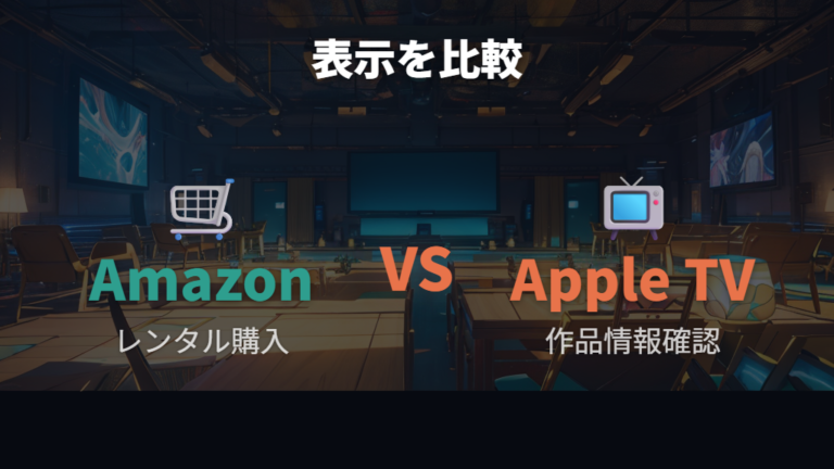 AmazonとApple TVアプリ内ストアのレンタル購入表示を比較する
