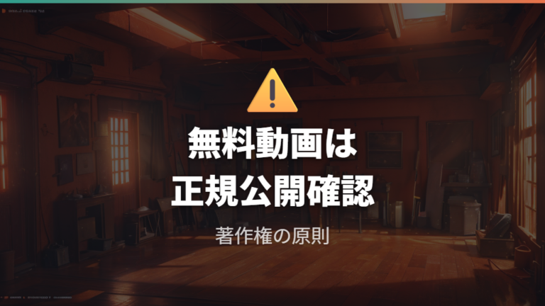 無料動画を見る際の注意点は著作権の原則で判断する
