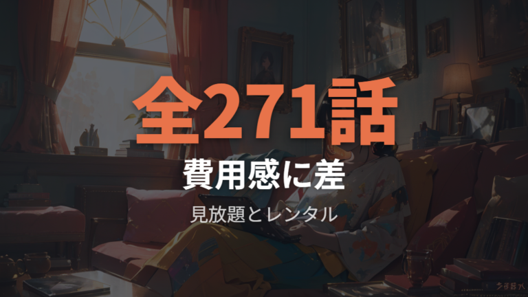 見放題とレンタルの違いで全話視聴の費用感が変わる